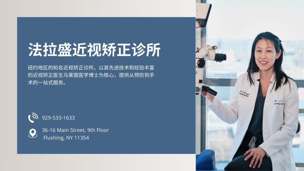 纽约 法拉盛 近视矫正 手术 诊所