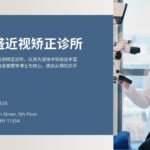 纽约 法拉盛 近视矫正 手术 诊所