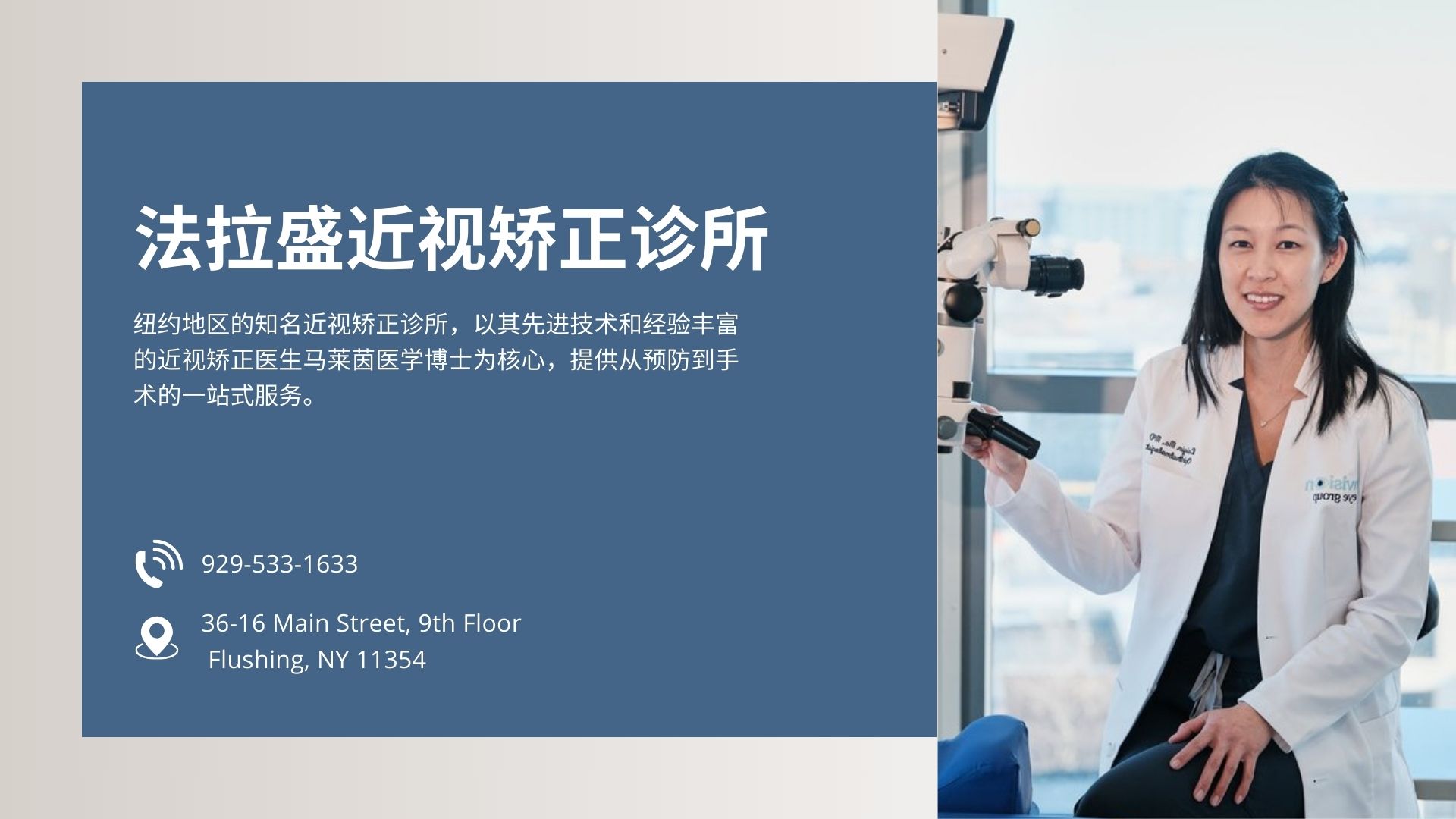 纽约 法拉盛 近视矫正 手术 诊所